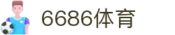 6686体育-6686体育官网APP下载